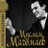 Муслим Магомаев