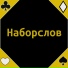 Наборслов