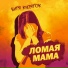 ВИТЯ КИПЯТОК