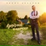 Ринат Закеров