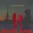 Владимир Ябчаник, Наталья Сидорцова