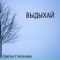 Светка Степанова