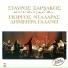 Hellenic patriotic songs
