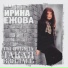 Ира Ижова