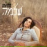 Efrat Eliyahu