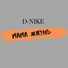 D-Nike x Eshvel