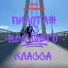 Серж Мартовский