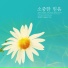 Lee Somang
