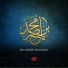 القارئ بن ناصر محمد