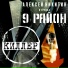 Девятый район