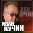 Kuchin Ivan