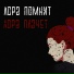 Лора помнит