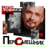 Сергей Трофимов