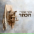 אתי אנקרי