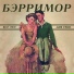 Бэрримор