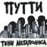 Путти