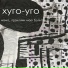 Хуго-Уго