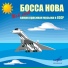 Босса нова