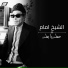 El Sheikh Emam