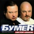 gr. Bumer (6 al'bom) (2010)