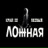 Край 22 feat. Rezвый