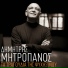 Dimitris Mitropanos