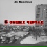 MC Жигулевский