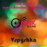 Vika Grand feat. V.Reznikov, DJ Akella