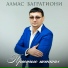 Алмас Багратиони