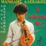 Manolis Alexakis