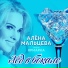 Родион Газманов & Алена Мальцева