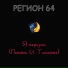 Сергей Стрелков