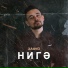 ХАФИЗ