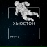 РТУТЬ