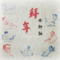 水柳仙