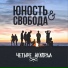 Четыре Аккорда