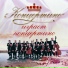 Ансамбль "Концертино"