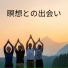 瞑想 頭