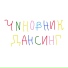 Дансинг