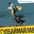 ЛЕОНИД РУДЕНКО