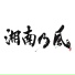 Shounanno Kaze