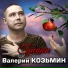 Козьмин Валерий