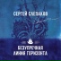 Сергей Слепаков