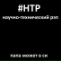 Научно-технический Рэп