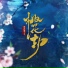 胡莎莎, 邓鼓