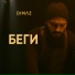 DIMAZ (Дмитрий Зекунов)
