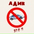 Адик