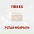 Twoks