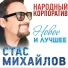 14.Стас Михайлов и Лайма Вайкуле