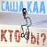 Саша К.